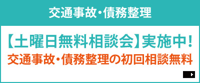 交通事故無料相談
