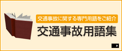 交通事故無料相談